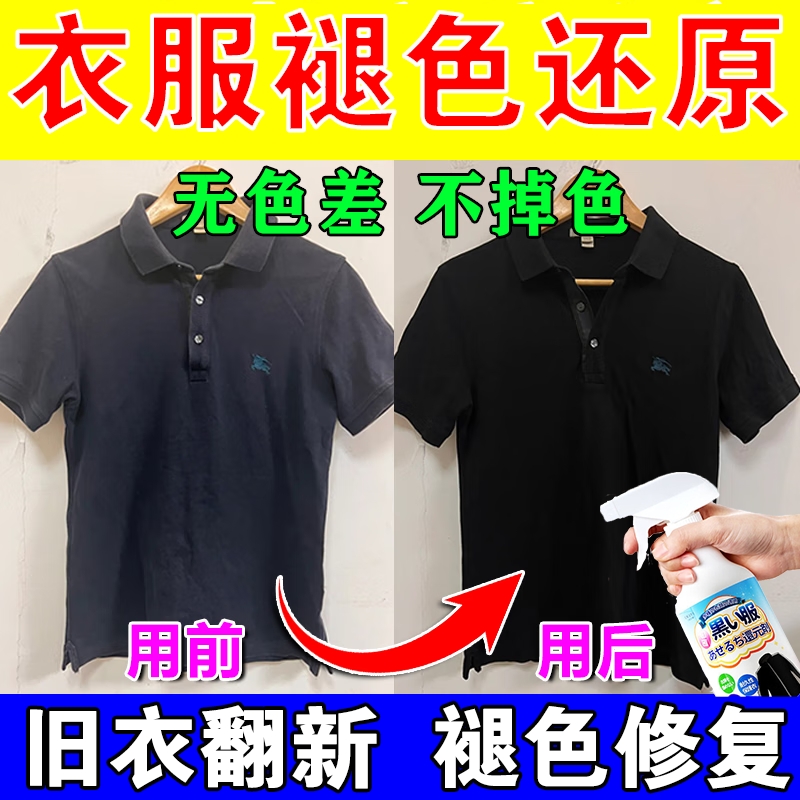 衣服固色增艳剂黑颜色恢复剂翻新还原褪色正品补色不掉色修复喷雾