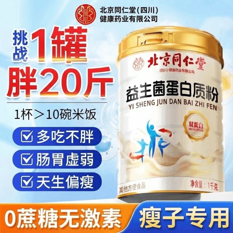 北京同仁堂朕皇益生菌蛋白质粉增肥增胖男女生快速长肉增重搭粉XT