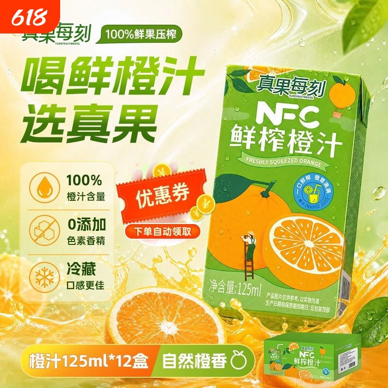 真果每刻100%NFC橙汁果汁非浓缩还原纯果汁饮料盒装鲜榨橙子新鲜