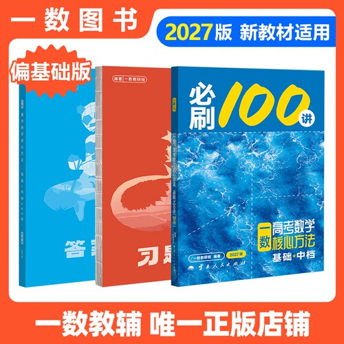 2027一数必刷100讲高考数学核心方法一百讲常规偏基础中档版 一数高中教辅2026核心卷40套最后十课一本通必修一二选修新高三讲义书