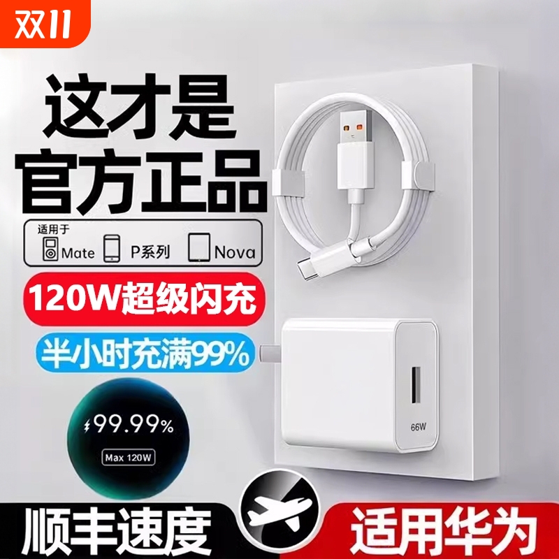 适用华为120W充电器线套装原装66w超级闪充mate60Pro/50/40/30/20/P60/pro/pura70/x3/x5/nova9手机数据线6A