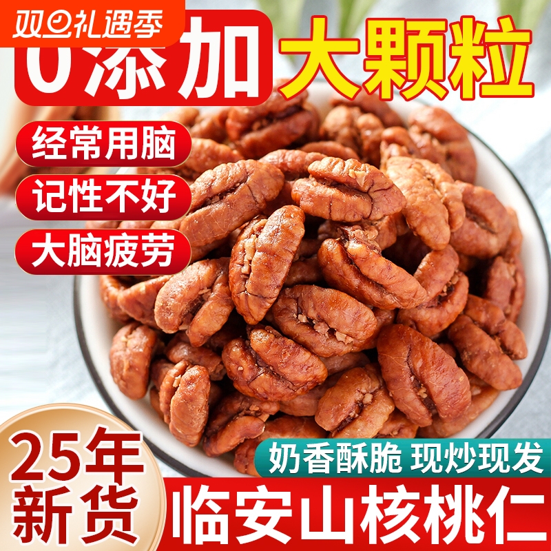 临安山核桃仁2025新货熟核桃肉原味无添加野生特产官方旗舰店罐装