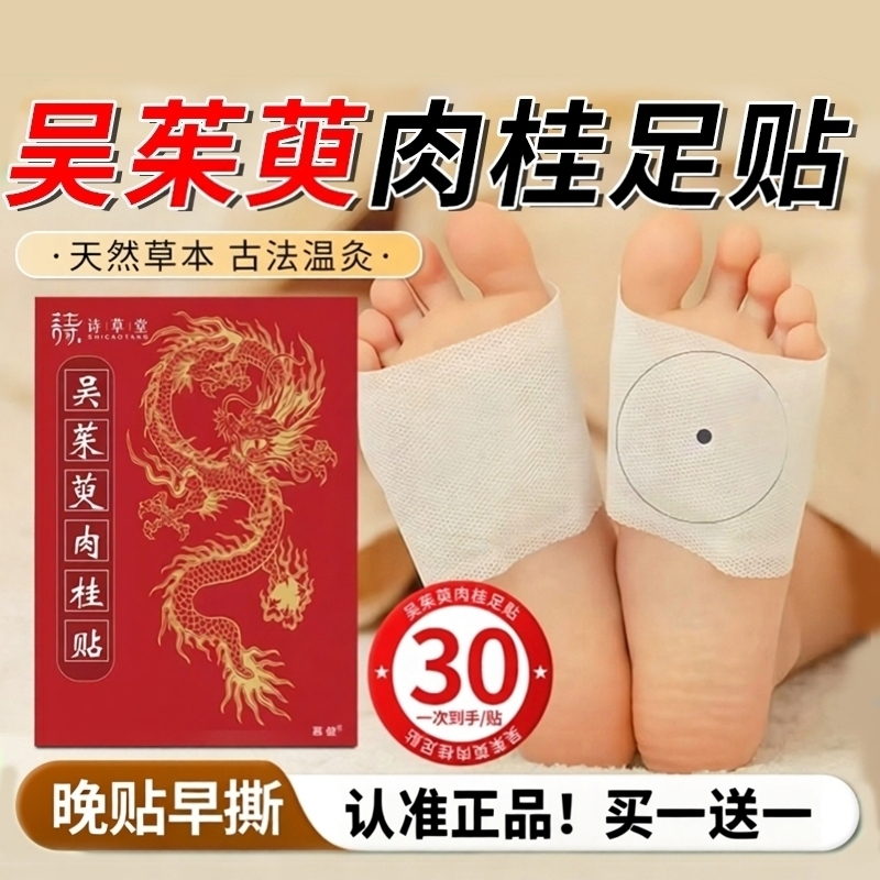 吴茱萸肉桂足脚贴引火归元