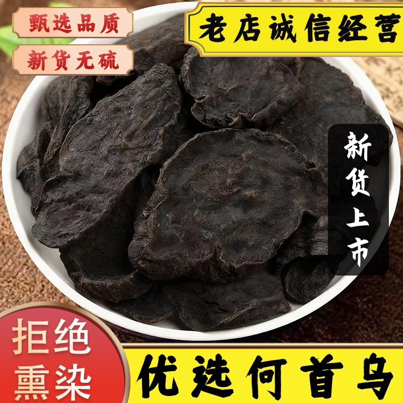 四川野生制何首乌中药材正品何首乌片即食泡茶泡酒料白发转变黑发