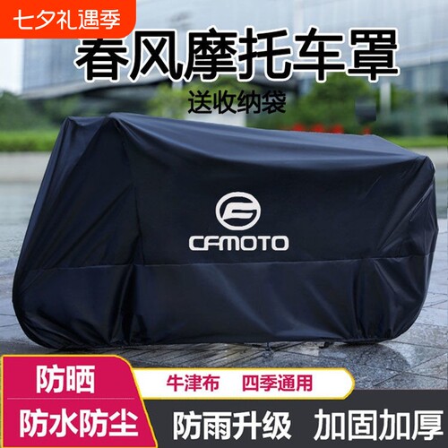 摩托车衣车罩适用春风250450SR650NK狒狒捷马700CL800MT防雨踏板