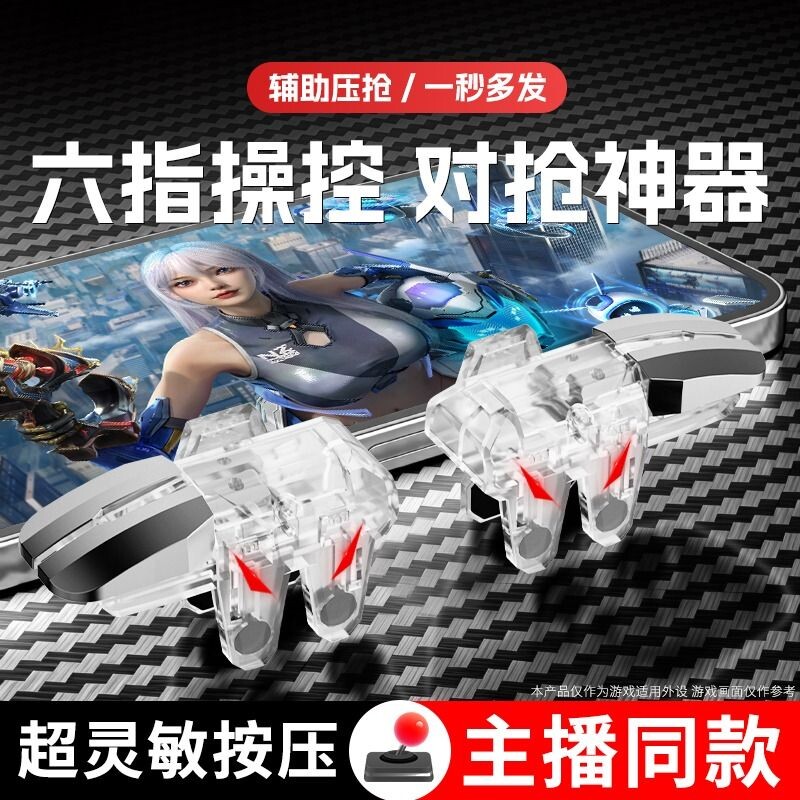 吃鸡神器新款六指辅助四指透明苹果安卓适用三角物理无畏和平使命精英召唤洲刺激CF机械按压手游肩键外设手柄