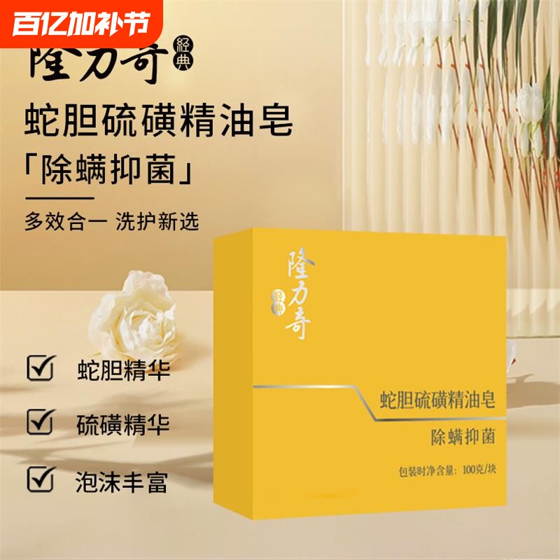 隆力奇蛇胆硫磺精油皂除螨抑菌温和洁面洗脸皂官方正品沐浴香皂