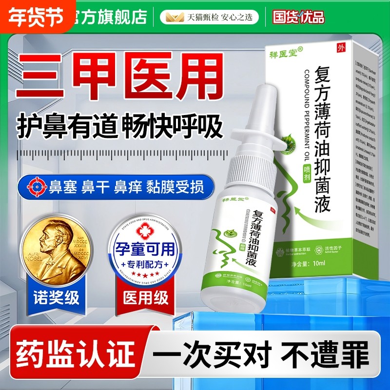 复方薄荷油滴鼻液鼻塞通鼻神器薄荷脑鼻子干燥滋润保湿痒炎喷雾剂,保健用品,皮肤消毒护理（消）,淘宝优惠券,粉丝福利购,淘宝优惠卷