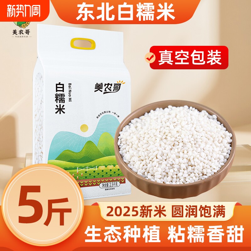 白糯米5斤2025新米圆粒江米黏大米糍粑圆糯米真空包粽子白糖酒酿
