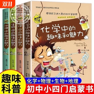 初中课外阅读书籍必读初一初二小四门启蒙书适合初中生看 七八年级物理生物地理小科普漫画书必背知识点趣味化学 课外书老师推荐