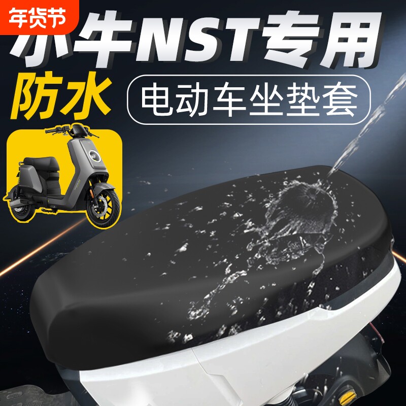 适用于小牛NST坐垫套citi电动车配件电瓶车座套防水防晒座垫一