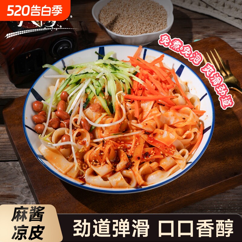 八千步凉皮开袋即食免煮麻酱速食特产美食品拌面326g/袋擀面皮