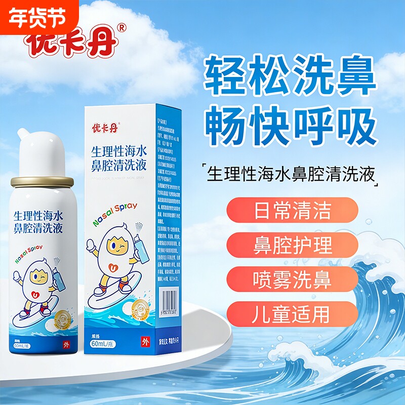 优卡丹【临期26/5】医用生理海水鼻腔喷雾儿童鼻腔清洗家用冲洗剂
