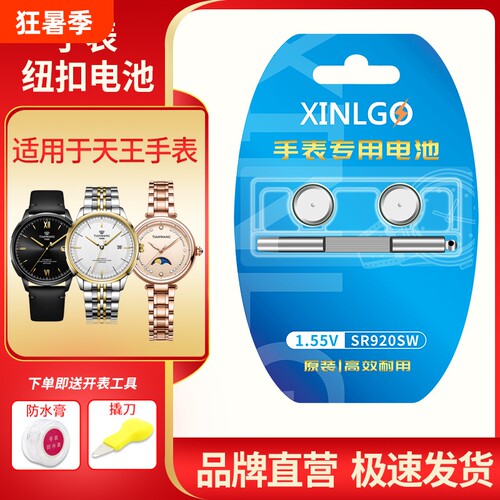 芯乐购适用天王手表电池SR920