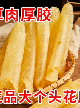 花胶鱼胶滋补干货孕妇正品胶原巴沙鱼鳔大个特级礼盒黄鸡汤打边炉