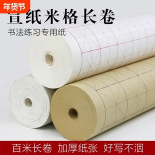 长卷练习纸书法纸百米加厚书画纸初学者仿古米格毛笔字书法纸长卷