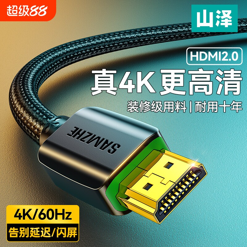 山泽hdmi高清线2.0电脑主机连接电视4k显示器机顶盒视频线预埋