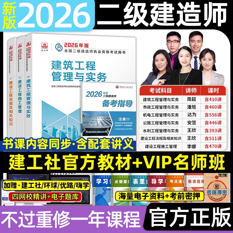 2026年建工社官方二建建筑教材二级建造师考试历年真题练习题集市政实务机电公路水利矿业管理押题库网课2025建设工程优路试卷法规