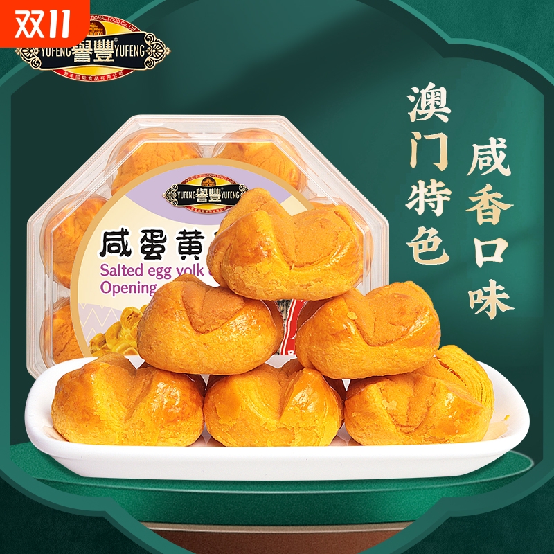 誉丰咸蛋黄开口酥澳门香港正宗新会陈皮饼传统糕点心珠海特产送人