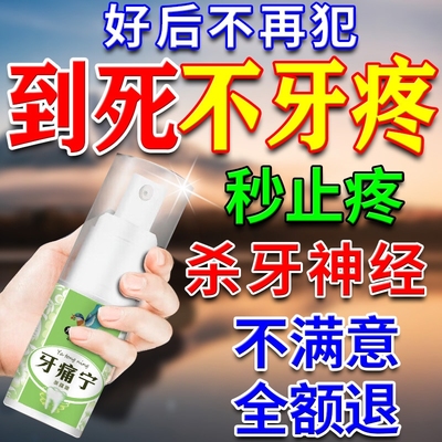 牙痛宁止疼喷雾剂专用药水牙龈肿痛快速消炎根断杀牙神经特效草本
