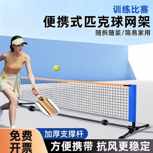匹克球网架便携式pickleball户外匹克球网球网架标准室外训练全套