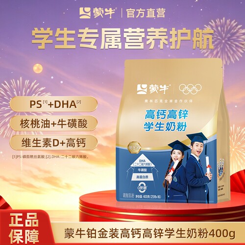蒙牛铂金装学生奶粉高钙高锌