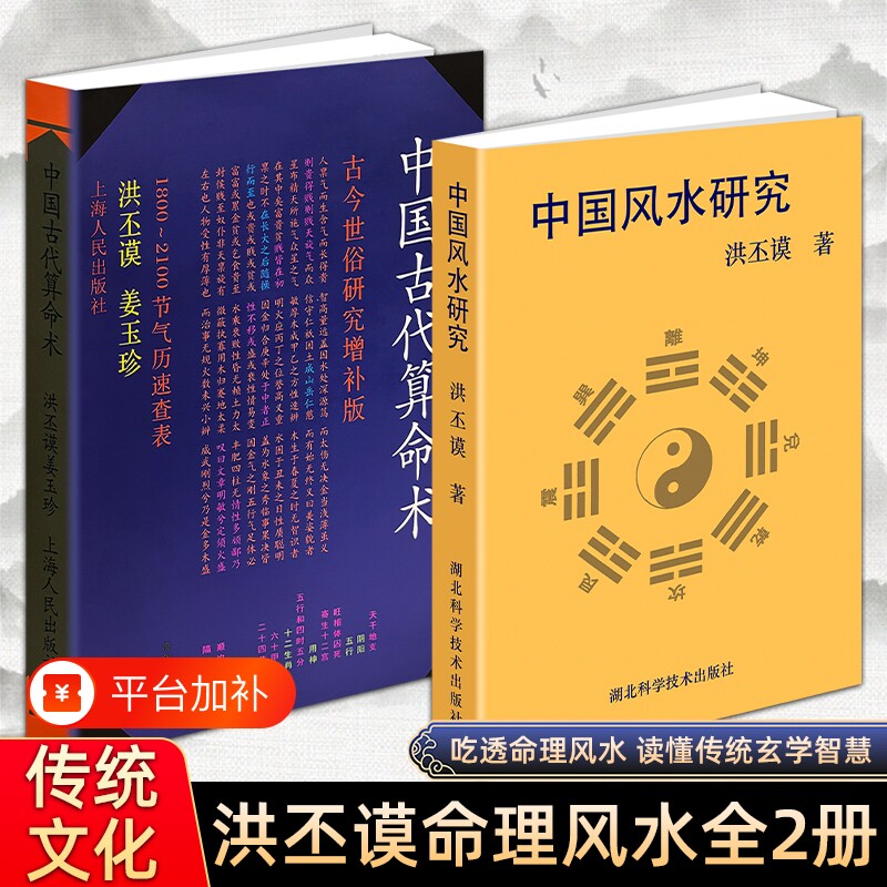正版现货《中国古代术》《中国风水研究》洪丕谟 姜玉珍 四柱八字五行命理学入门 辩证剖析传统文化 易学爱好者自学工具书