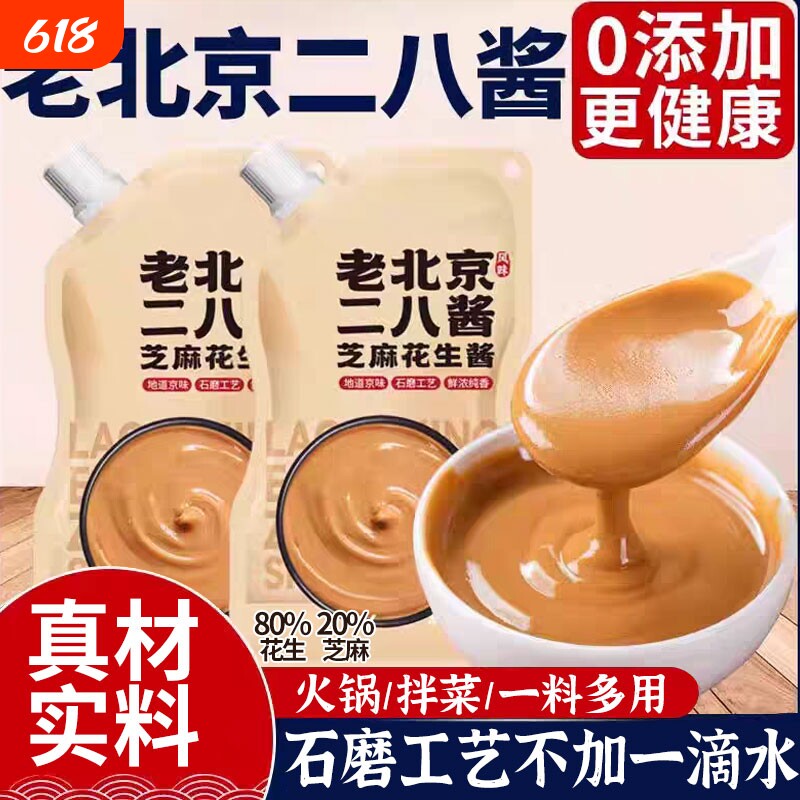 老北京二八酱芝麻酱花生酱28酱火锅蘸料纯正宗无添加调料食材家用