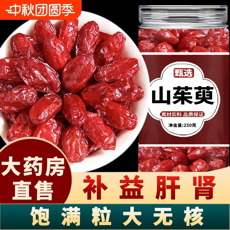 山茱萸山萸肉中药材野生山茱萸肉泡茶的功效与作用正品官方旗舰店