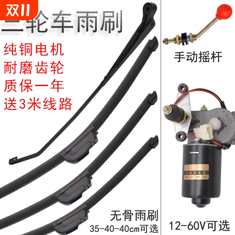 篷车三轮车雨刮器电动瓶车雨刷摩托车汽车四轮雨刮条电机老年代步