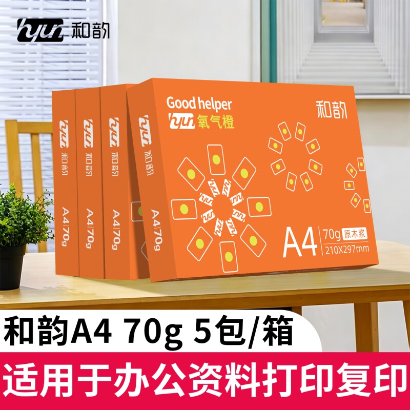 A4打印纸70g橙双面打印加厚打印不卡纸双面打印复印纸80g办公学习用草稿白纸整箱装现货急发可开票