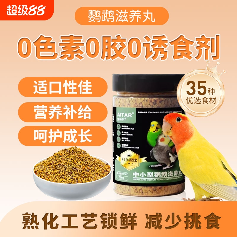 滋养丸鹦鹉牡丹鸟粮小颗粒