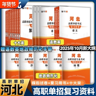 河北单招真题2026年高职考试复习资料语文数学物理化学模拟卷综合素质职业技能第一二三四五六七九十类对口升学总复习试卷学考职测