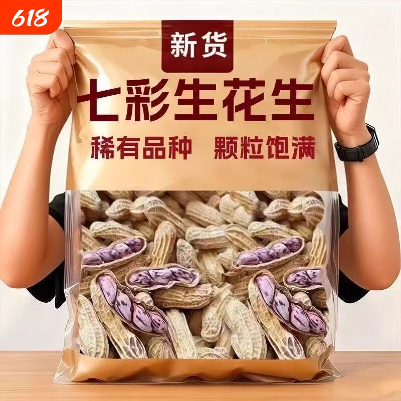 云南新七彩花生新货晒干带壳生熟彩色七彩野地花生米批发健康散装