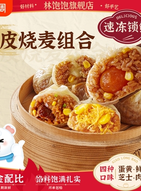 林饱饱纸皮烧麦牛肉奥尔良小龙虾营养早餐半成品速冻蛋黄纯肉芝士