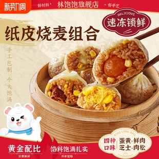 林饱饱纸皮烧麦牛肉奥尔良小龙虾营养早餐半成品速冻蛋黄纯肉芝士