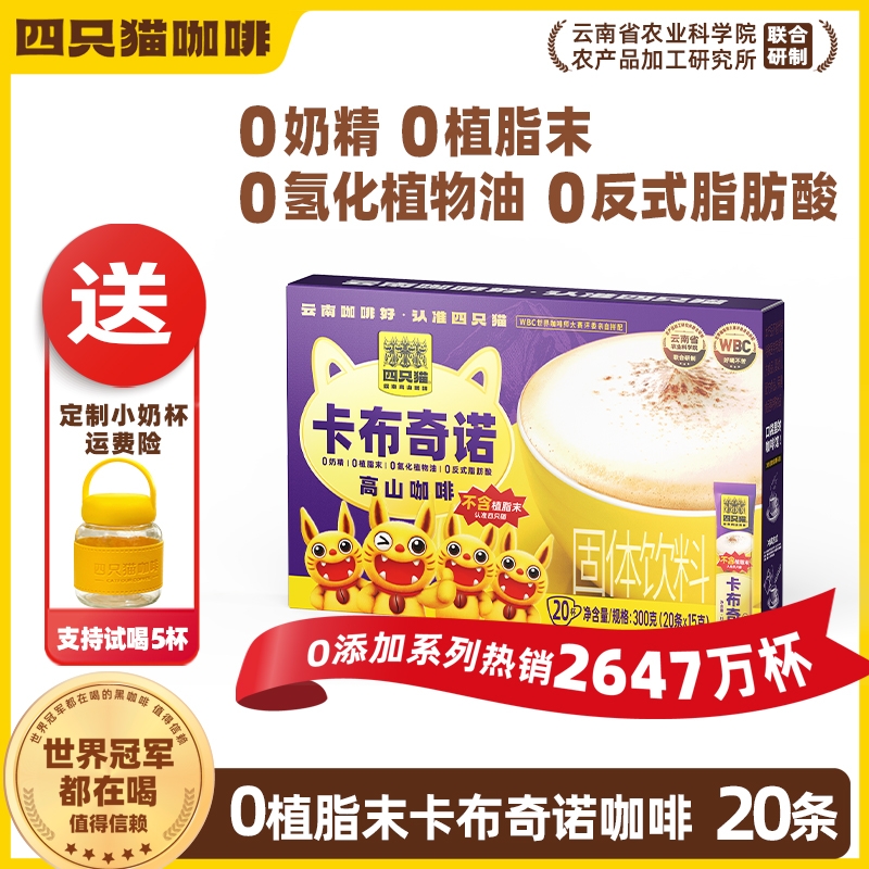 四只猫卡布奇诺咖啡20条 特浓拿铁蓝山0植脂末速溶三合一云南咖啡