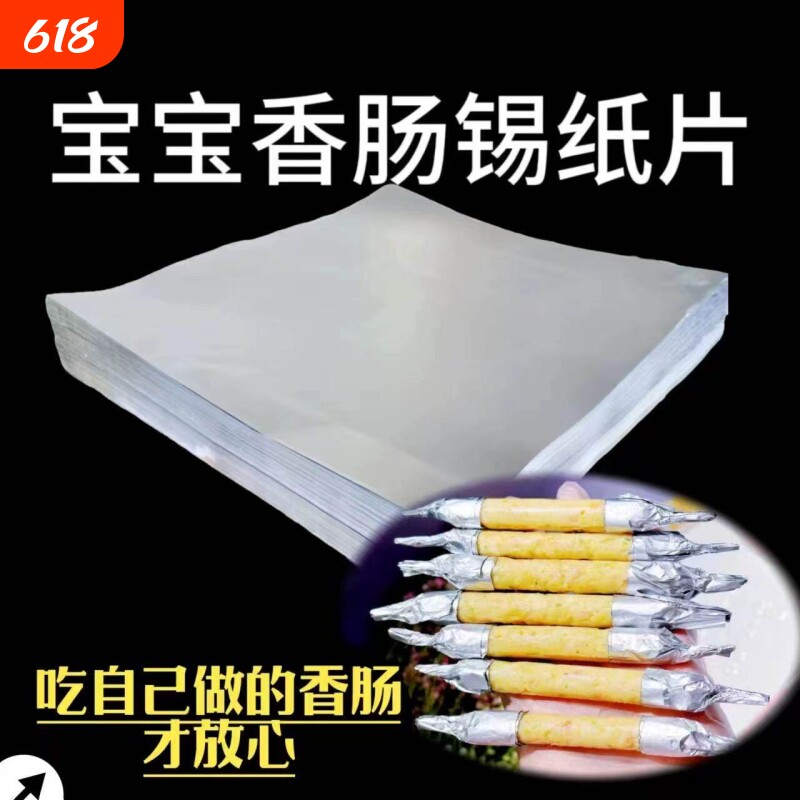 宝宝辅食香肠用的锡纸片食用级加厚烤红薯专用空气炸锅烤箱铝箔纸