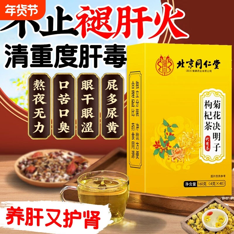 北京同仁堂菊花枸杞决明子养肝护肝茶排毒清肝调理男女正品旗舰店,保健食品/膳食营养补充食品,综合功效保健食品,淘宝优惠券,粉丝福利购,淘宝优惠卷