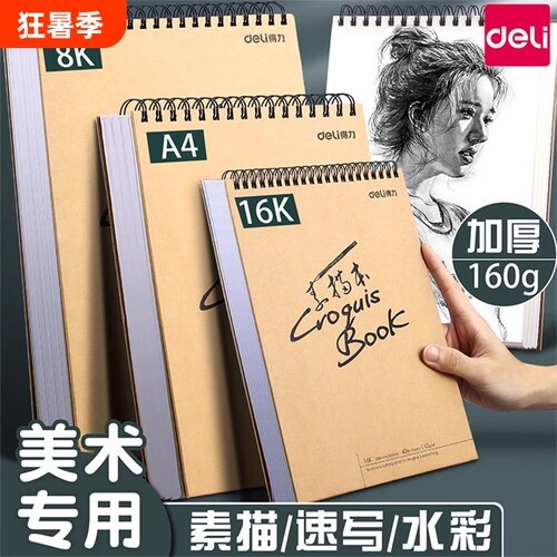 得力素描本美术生手绘专用8开