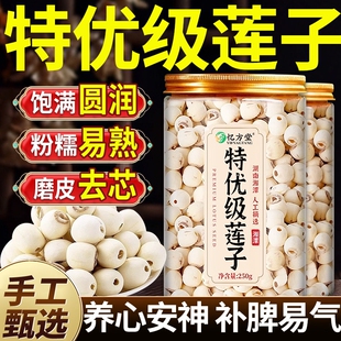 莲子干货500g去芯特级新鲜磨皮莲米湖南湘潭莲子中药材官方旗舰店