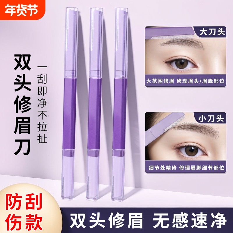 双头修眉刀刮眉刀初学者新手防刮伤男士女士专用安全型修饰,彩妆/香水/美妆工具,修眉刀,淘宝优惠券,粉丝福利购,淘宝优惠卷