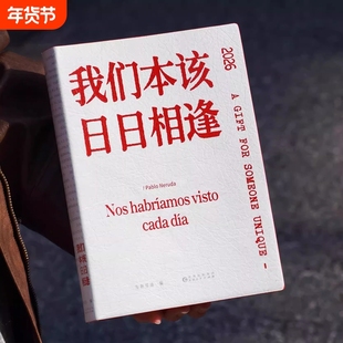 PabloNeruda诗歌日历2026主题诗集我们本该日日相逢特别版双语对译 为你写诗编著2026马年新款创意台历文艺生日礼物