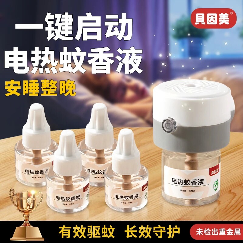 贝因美家用插电热蚊香液无味驱蚊灭蚊神器加热器驱蚊液套装新家的