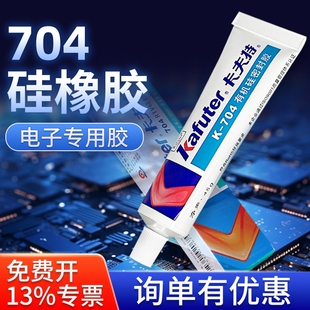卡夫特704硅橡胶RTV耐高温电子防水密封胶电路绝缘气密灌封胶