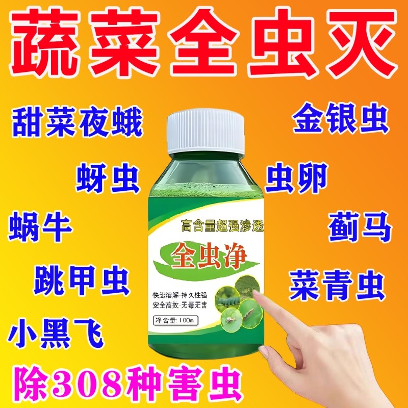 菜地蔬菜杀虫药无毒菜园专用百虫清花卉绿植白菜青菜灭虫农用正品