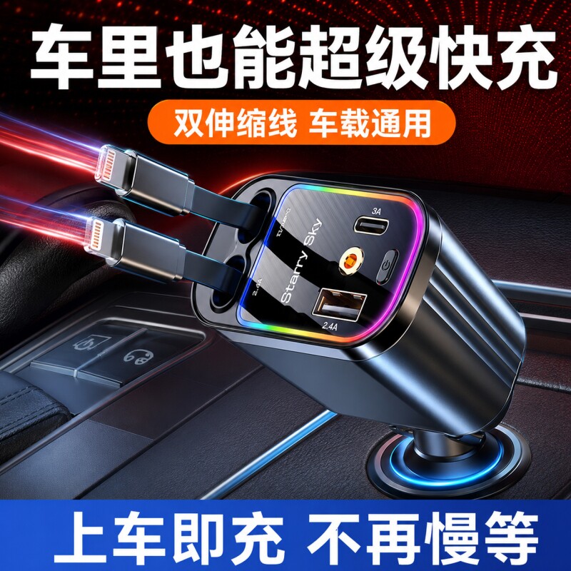 星空顶车载充电器手机全协议超级快充汽车点烟器口伸缩线插座行车