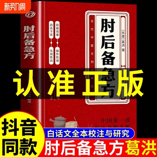 社书籍大全葛仙翁后背疾时 中国中医药出版 肘后备急方正版 白话文葛洪官方全书冯继康全本古代急救方剂书中国临床急救手册中医正版
