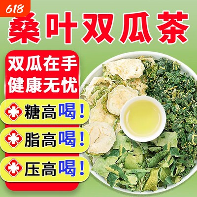 【200包桑叶双瓜茶】官方好货严选店