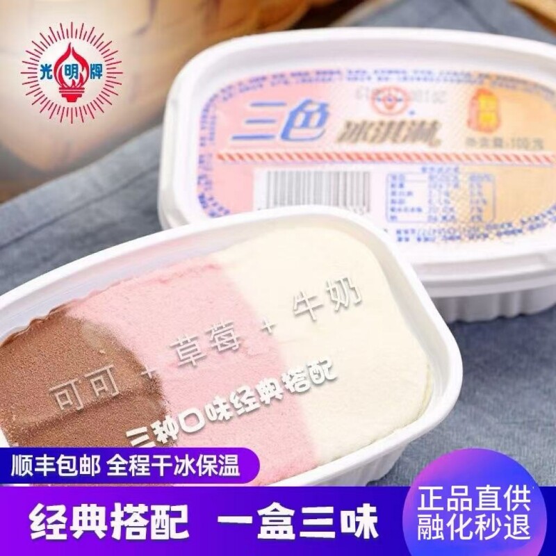 【顺丰包邮】光明三色杯冰淇淋可可草莓香草牛奶混合味甜品杯冷饮